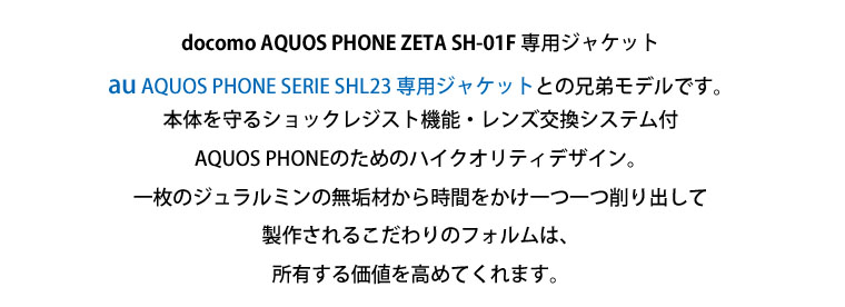 docomo AQUOS PHONE ZETA SH-01F ��p�W���P�b�g